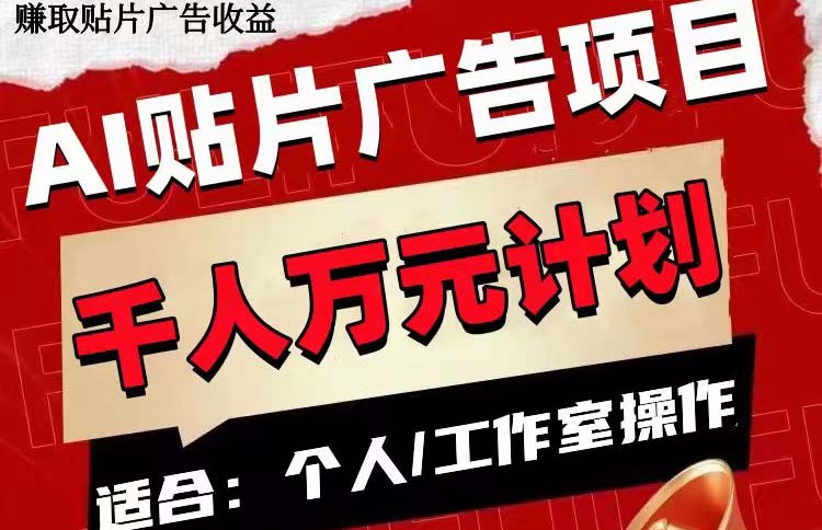 （7809期）AI贴片广告项目，单号收入50-300-千城资源网