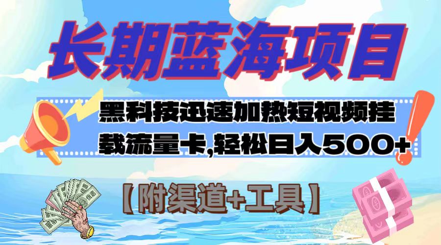 （7815期）长期蓝海项目，黑科技快速提高视频热度挂载流量卡 日入500+【附渠道+工具】-千城资源网