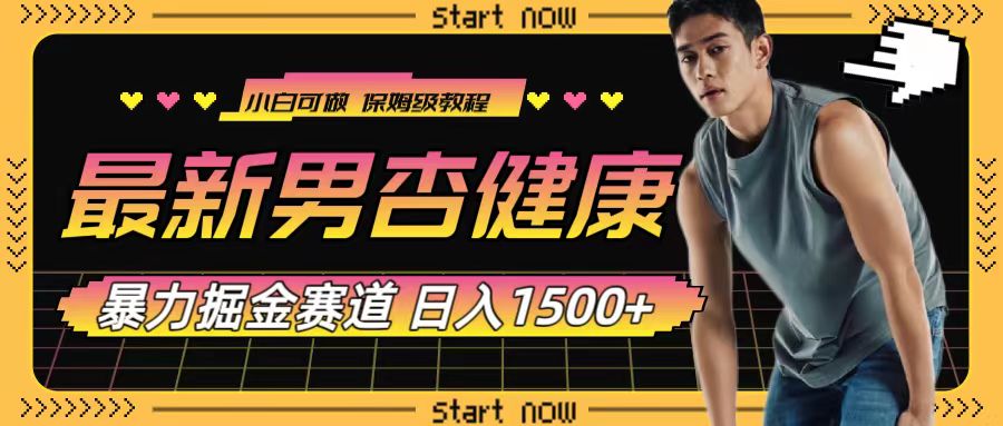 （7816期）最新男杏健康赛道暴力掘金，可日入1500+-千城资源网