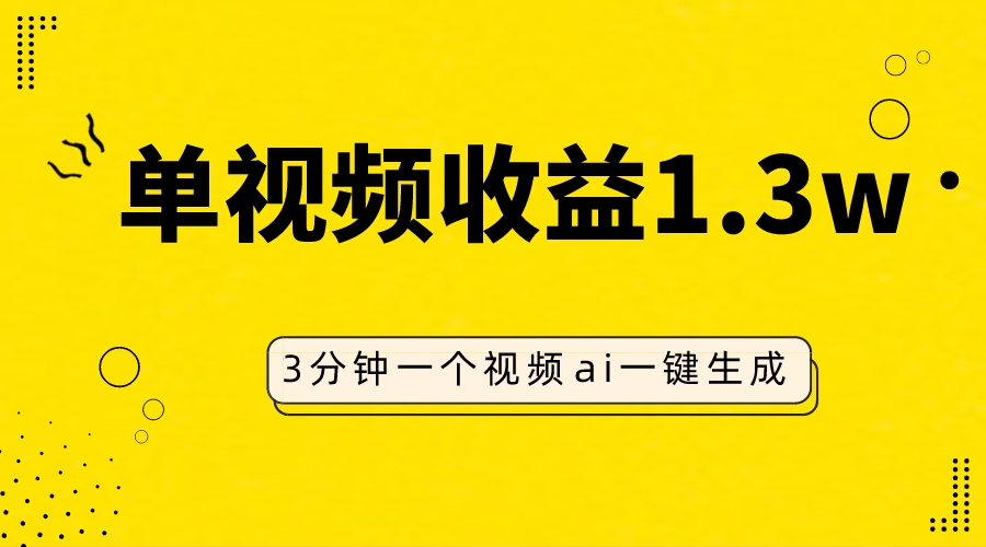 （7816期）AI人物仿妆视频，单视频收益1.3W，操作简单，一个视频三分钟-千城资源网