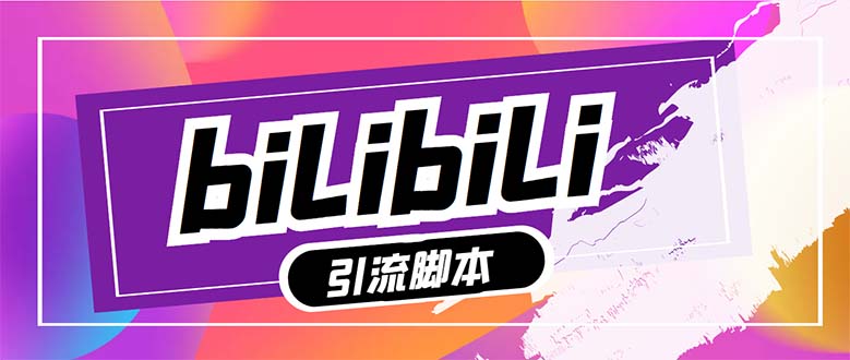 （7820期）【引流必备】最新哔哩哔哩多功能引流脚本，解放双手自动引流【引流脚本+…-千城资源网
