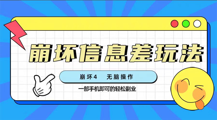 （7822期）崩坏4游戏信息差玩法，无脑操作，一部手机收益无上限（附渠道)-千城资源网