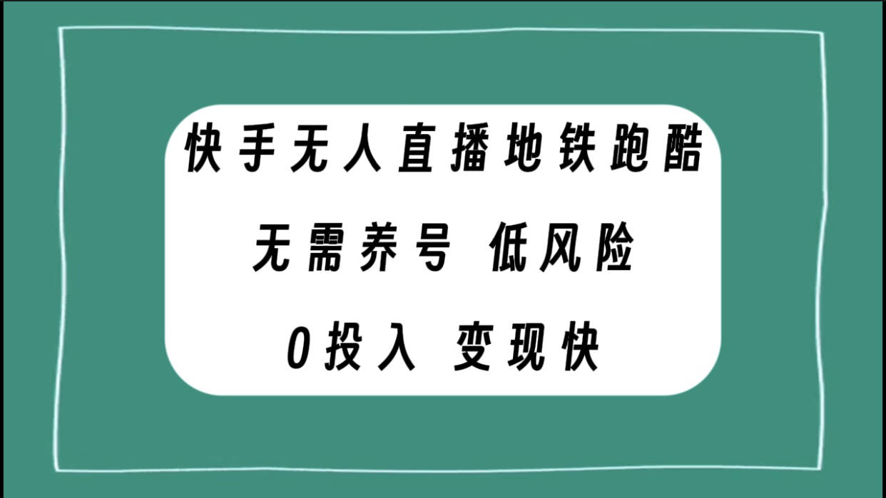 （7823期）快手无人直播地铁跑酷，无需养号，低投入零风险变现快-千城资源网