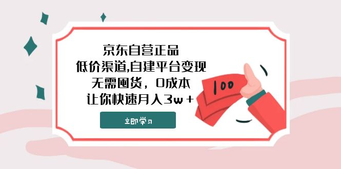 （7824期）京东自营正品,低价渠道,自建平台变现，无需囤货，0成本，让你快速月入3w＋-千城资源网