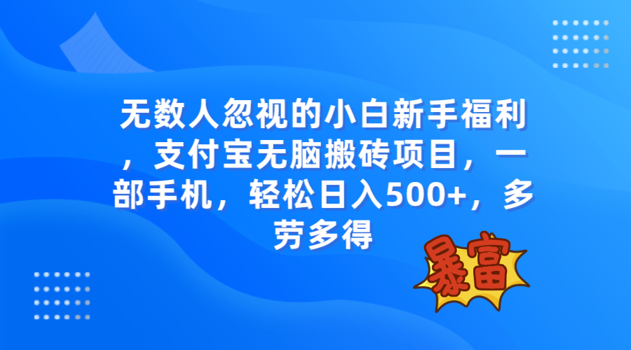 （7830期）无数人忽视的项目，支付宝无脑搬砖项目，一部手机即可操作，轻松日入500+-千城资源网