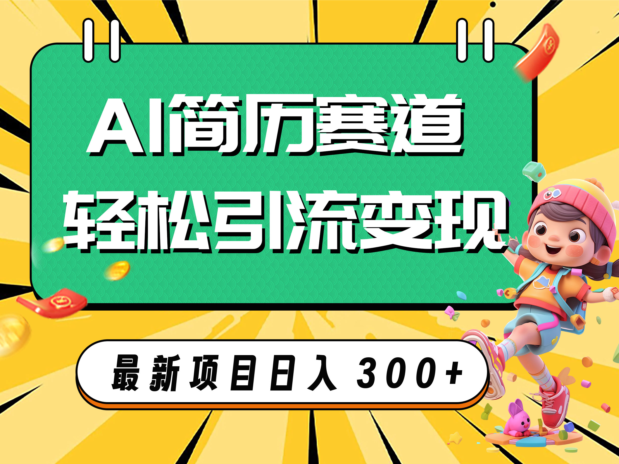 （7832期）AI赛道AI简历轻松引流变现，轻松日入300+-千城资源网