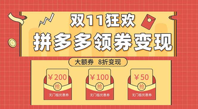 （7835期）双十一变现狂欢，单账号稳定出券50-300，无脑式操作-千城资源网