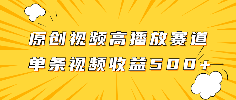（7839期）原创视频高播放赛道掘金项目玩法，播放量越高收益越高，单条视频收益500+-千城资源网
