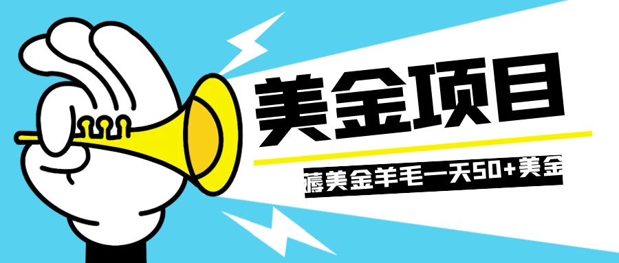 （7840期）零投入轻松薅国外任务网站羊毛   单号轻松五美金   可批量多开一天50+美金-千城资源网