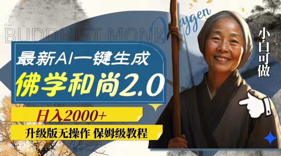 （7844期）最新AI一键生成佛学和尚2.0版本，升级版无操作，日入2000+-千城资源网