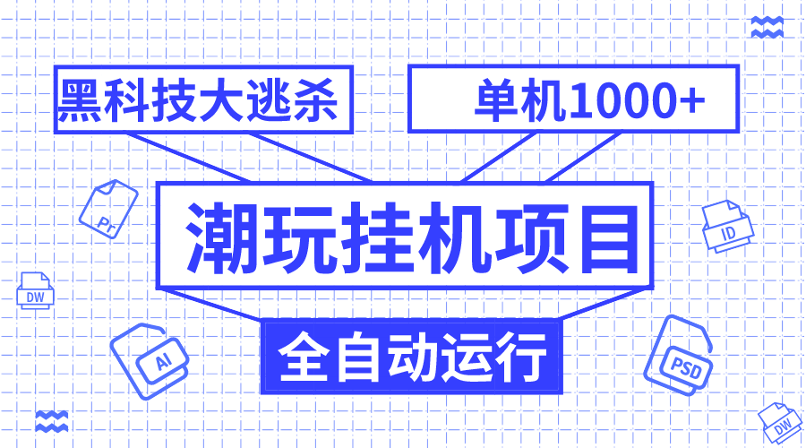 （7844期）潮玩挂机项目，全自动黑科技大逃杀，单机收益1000+，无限多开窗口-千城资源网