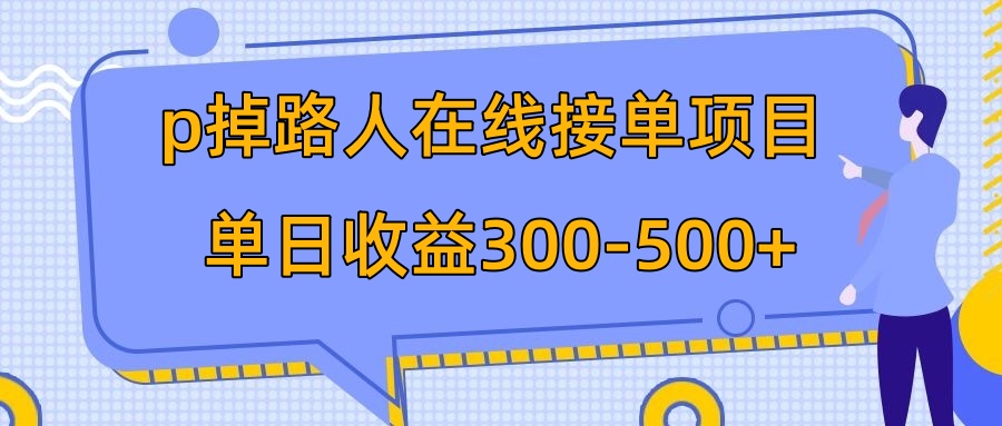 （7846期）p掉路人项目  日入300-500在线接单 外面收费1980【揭秘】-千城资源网