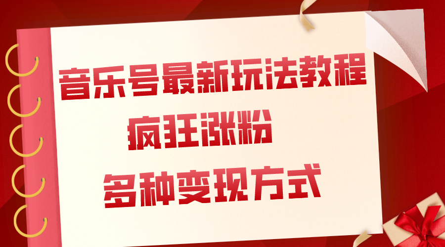 （7847期）音乐号最新玩法教程，疯狂涨粉，多种拓展变现方式（附保姆级教程+素材）-千城资源网