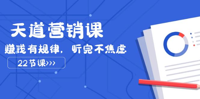 （7848期）天道-营销课2023，赚钱有规律，听完不焦虑（22节课）-千城资源网