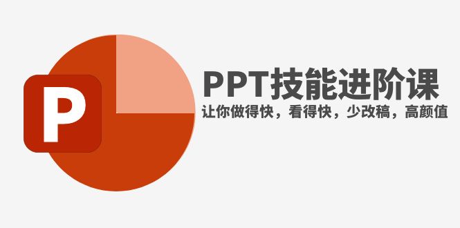 （7849期）抖音头部PPT博主教你如何进阶PPT技能，让你做得快，看得快，少改稿，高颜值-千城资源网