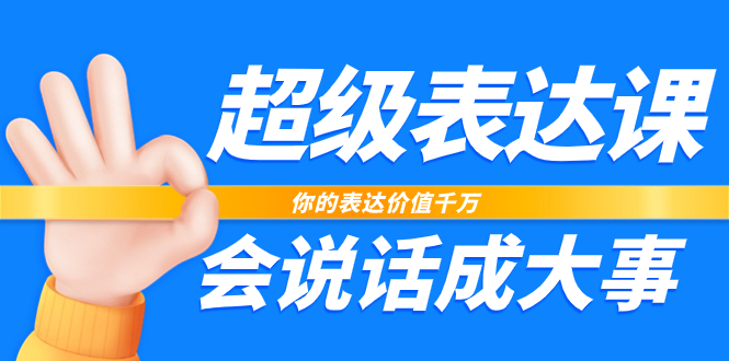 （7851期）超级-表达课，你的表达价值千万，会说话成大事（17节课）-千城资源网