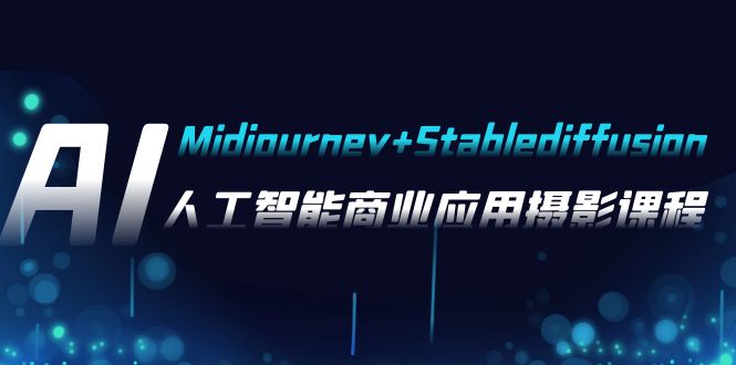 （7854期）AI摄影【Midjourney+Stablediffusion】，人工智能商业应用摄影-37节课程-千城资源网
