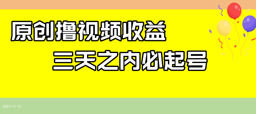 （7855期）最新撸视频收益玩法，一天轻松200+-千城资源网