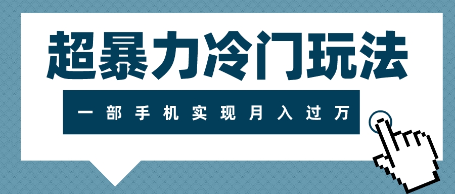 （7856期）超暴力冷门玩法，可长期操作，一部手机实现月入过万-千城资源网