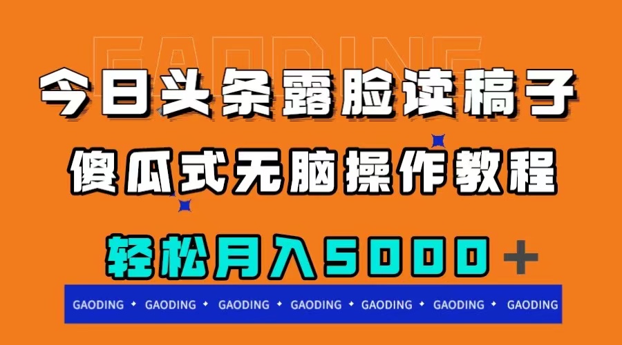 （7857期）今日头条露脸读稿月入5000＋，傻瓜式无脑操作教程-千城资源网