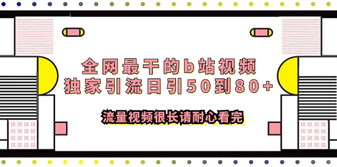 （7858期）全网最干的b站视频独家引流日引50到80+流量视频很长请耐心看完-千城资源网