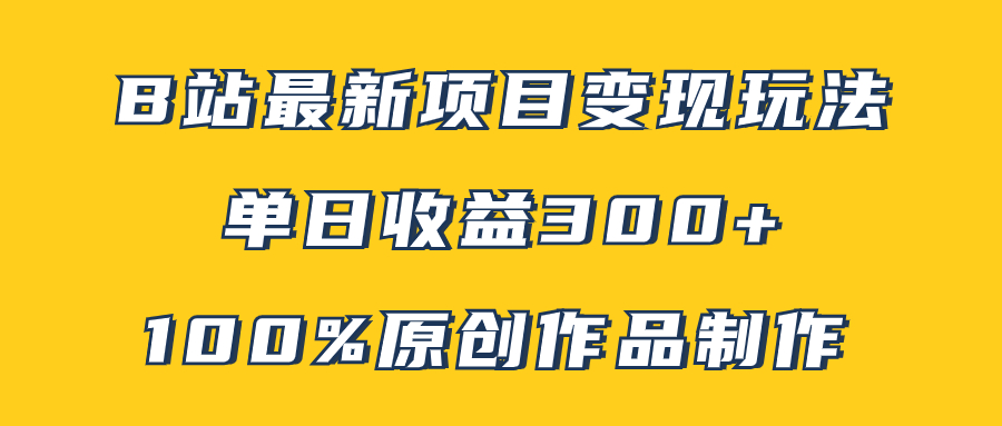 （7859期）B站最新变现项目玩法，100%原创作品轻松制作，矩阵操作单日收益300+-千城资源网