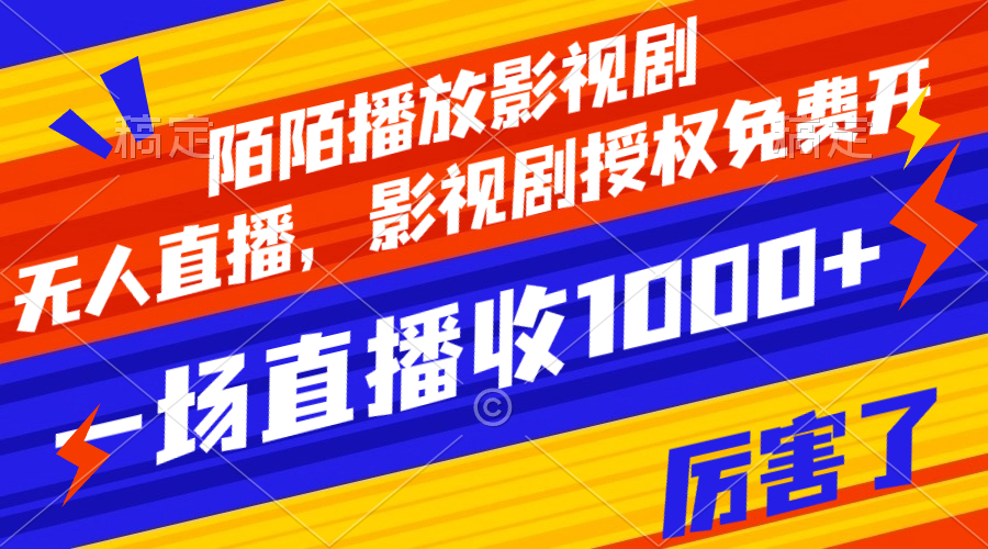 （7860期）陌陌播放影视剧，无人直播，影视剧授权免费开，一场直播收入1000+-千城资源网