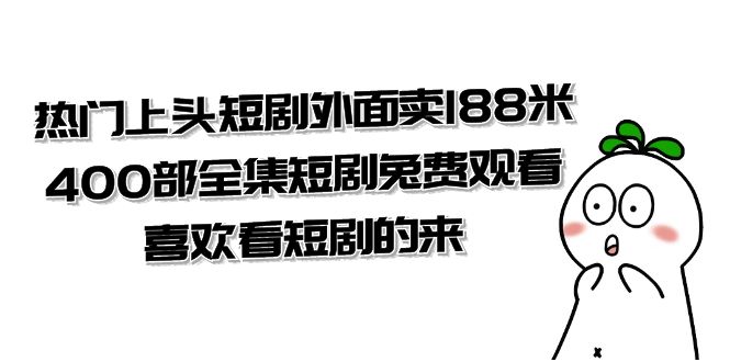（7865期）热门上头短剧外面卖188米.400部全集短剧兔费观看.喜欢看短剧的来（共332G）-千城资源网