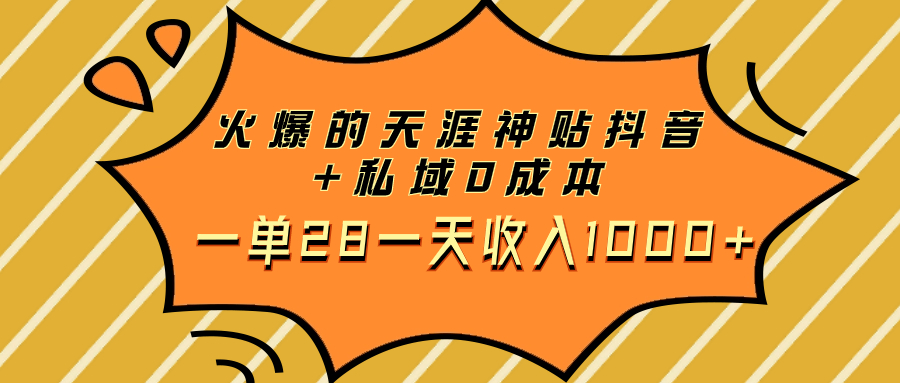 （7869期）火爆的天涯神贴抖音+私域0成本一单28一天收入1000+-千城资源网