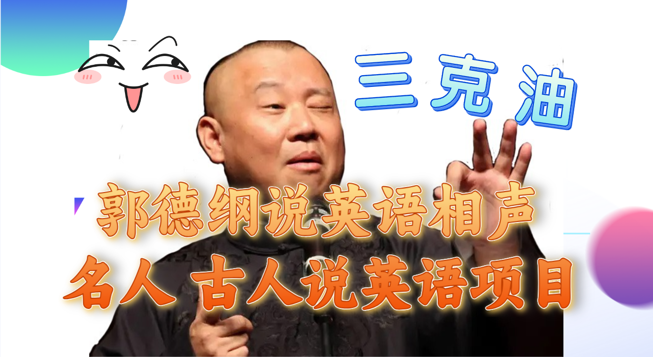 （7871期）郭德纲说英语相声 名人古人说外语项目 轻松日入300+-千城资源网
