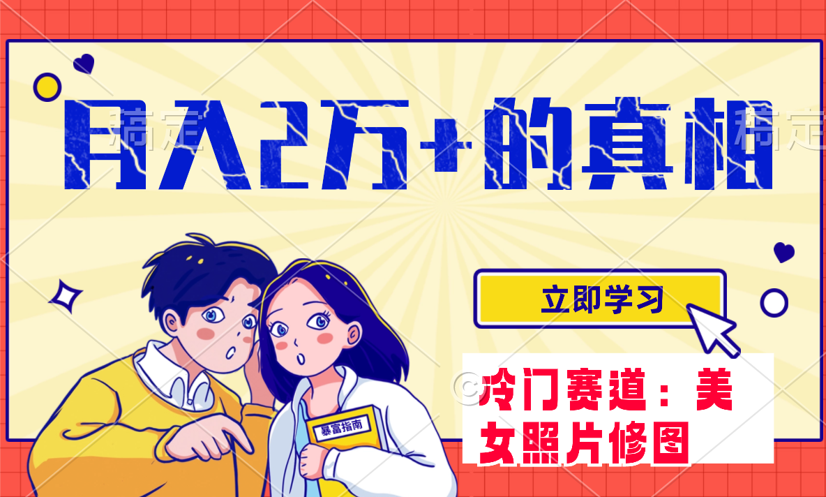 （7873期）冷门蓝海赛道 靠美女照片掘金，一月两万+，0基础也能做-千城资源网