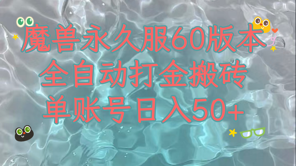 （7874期）魔兽永久60服全新玩法，收益稳定单机日入200+，可以多开矩阵操作。-千城资源网