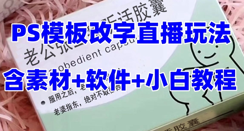 （7877期）最新直播【老公听话约盒】礼物收割机抖音模板定制类，PS模板改字直播玩法-千城资源网