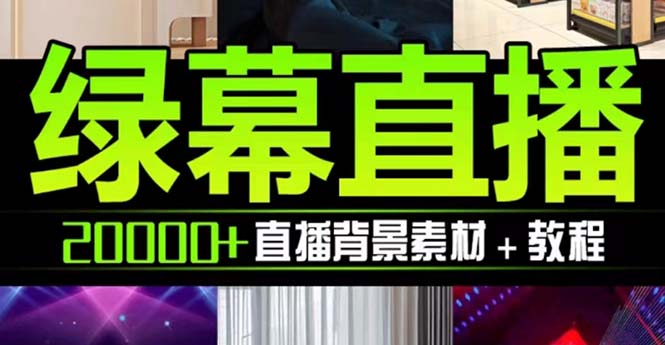 （7878期）抖音直播间绿幕虚拟素材，包含绿幕直播教程、PSD源文件，静态和动态素材…-千城资源网