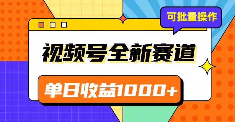 视频号最新冷门赛道，轻松日入1000+，制作简单，可多账号操作-千城资源网