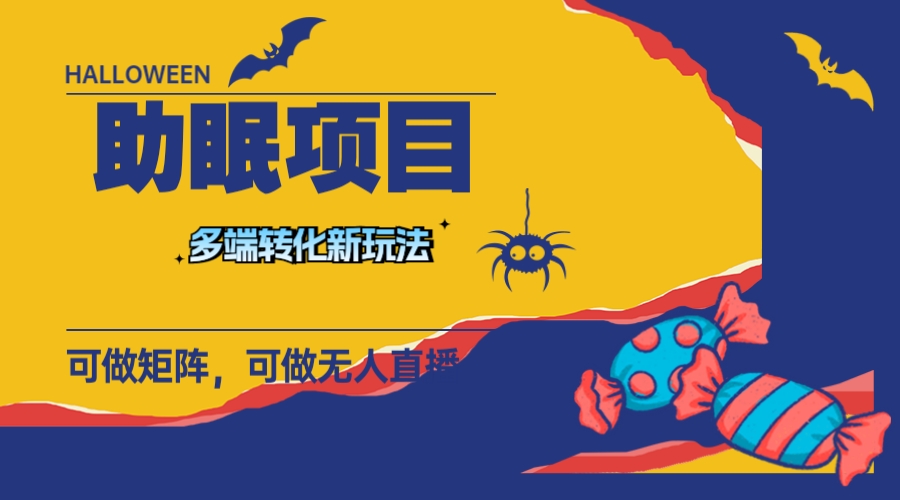 （7880期）最新助眠项目，多段转化，可矩阵 可无人直播 可短视频 持久操作 日入一千+-千城资源网