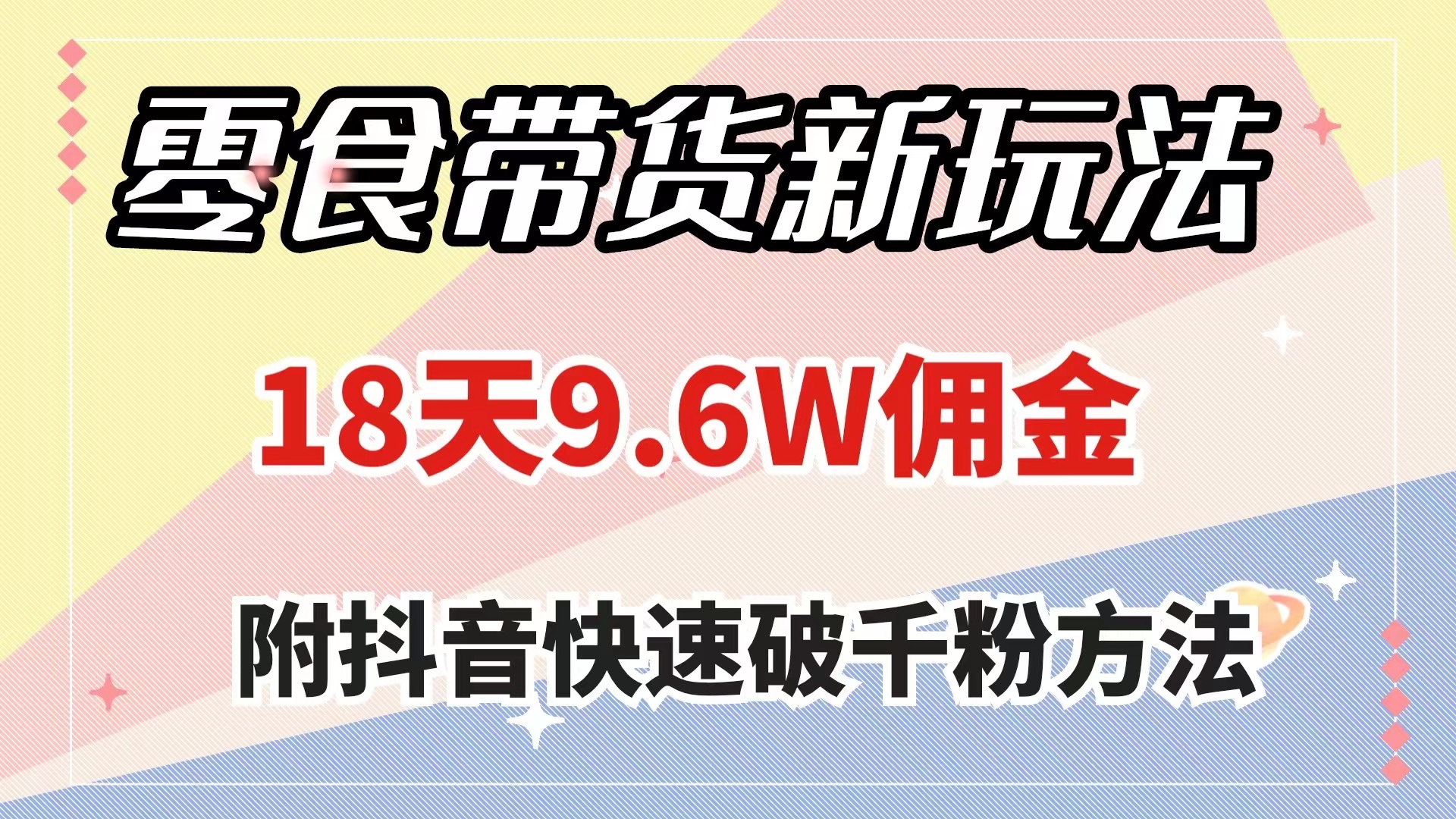 （7881期）零食带货新玩法，18天9.6w佣金，几分钟一个作品（附快速破千粉方法）-千城资源网