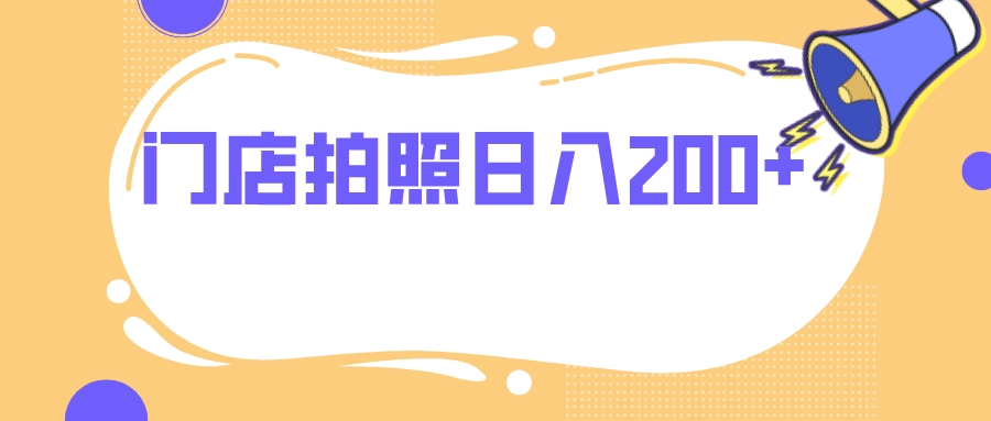（7882期）门店拍照 无任何门槛 日入200+-千城资源网