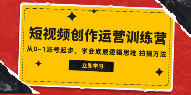 （7885期）2023短视频创作运营训练营，从0~1账号起步，学会底层逻辑思维 拍摄方法-千城资源网