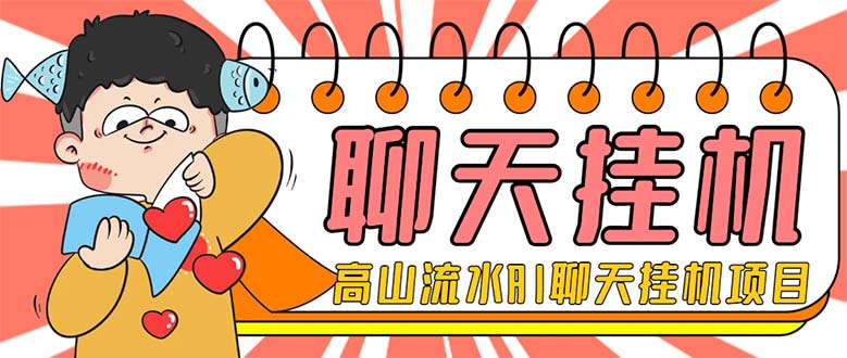 （7886期）外面收费1980单机50+的最新AI聊天挂机项目，单窗口一天最少50+【脚本+详…-千城资源网