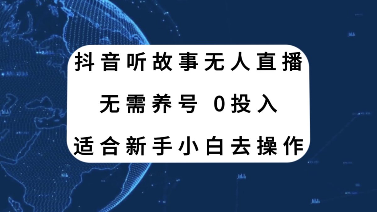 （7894期）抖音听故事无人直播新玩法，无需养号、适合新手小白去操作-千城资源网