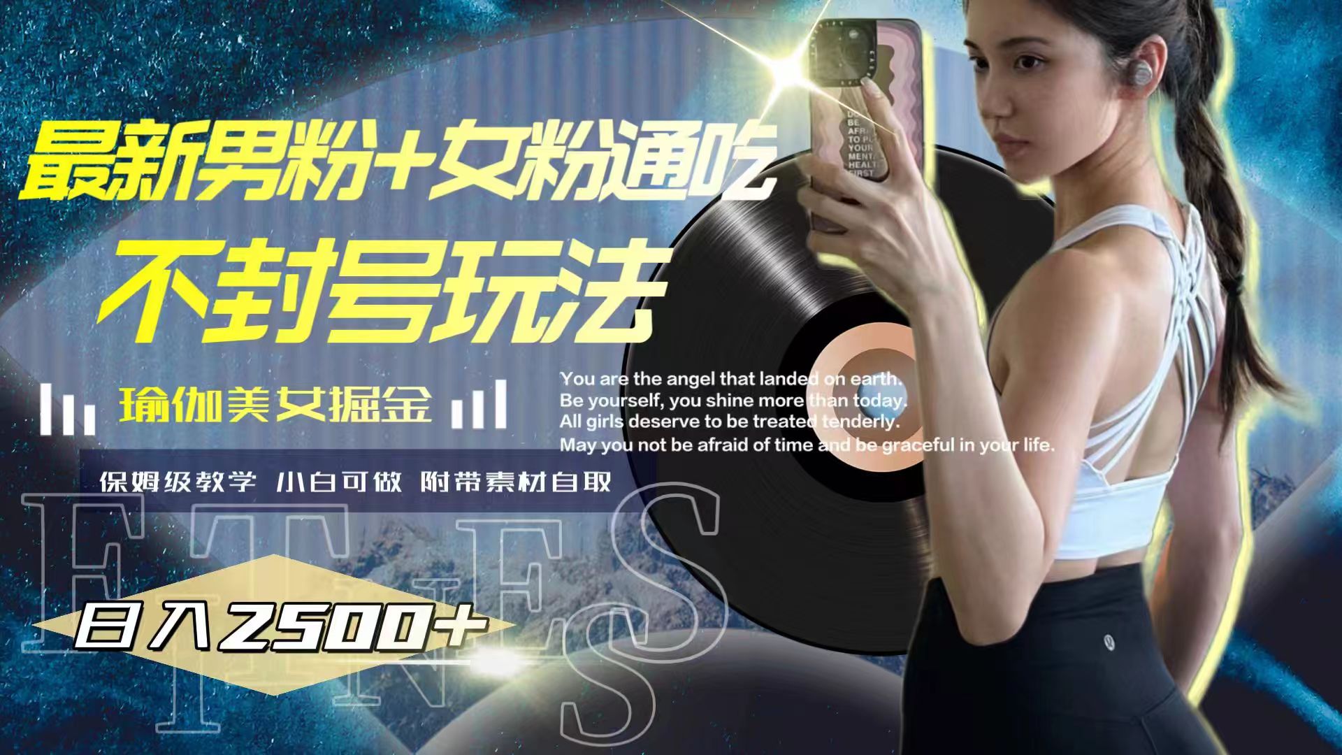 （7895期）最新男粉+女粉通吃不封号玩法瑜伽美女掘金，日入2500+-千城资源网