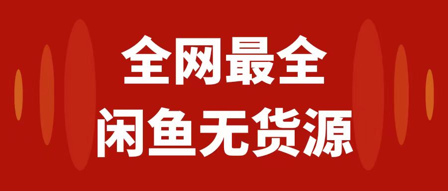 （7896期）月入3w+的闲鱼无货源保姆级教程2.0：新手小白从0-1开店盈利手把手干货教学-千城资源网