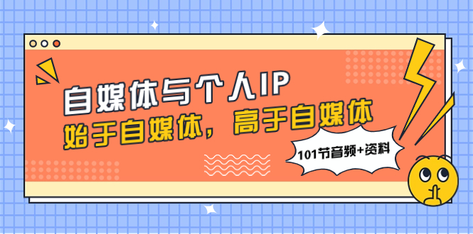 （7899期）自媒体与个人IP，始于自媒体，高于自媒体（101节音频+资料）-千城资源网