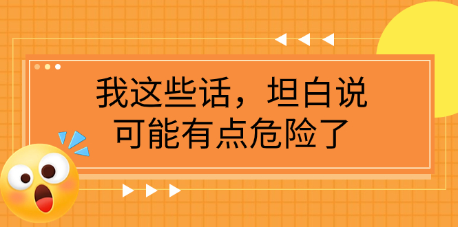 （7901期）某公众号付费文章《我这些话，坦白说，可能有点危险了》-千城资源网