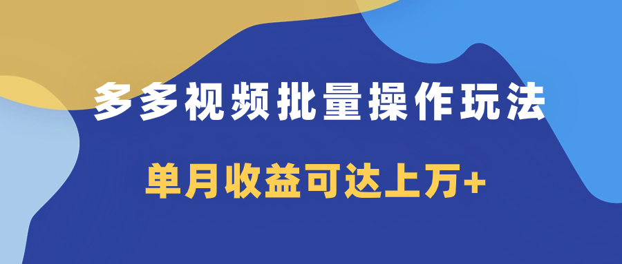 （7908期）多多视频带货项目批量操作玩法，仅复制搬运即可，单月收益可达上万+-千城资源网