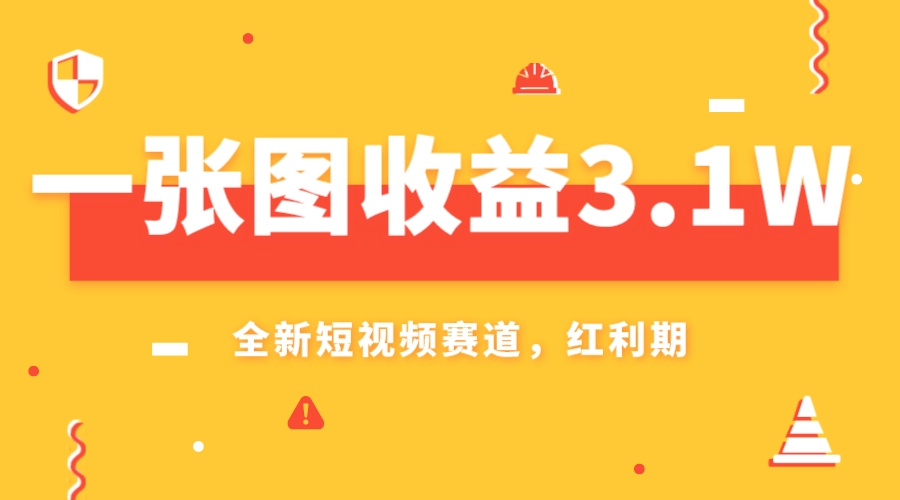 （7911期）一张图收益3.1w，AI赛道新风口，小白无脑操作轻松上手-千城资源网