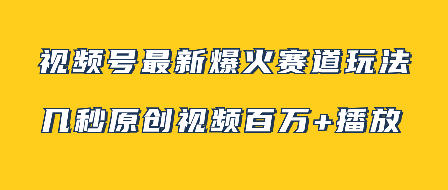 （7917期）视频号最新爆火赛道玩法，几秒视频可达百万播放，小白即可操作（附素材）-千城资源网