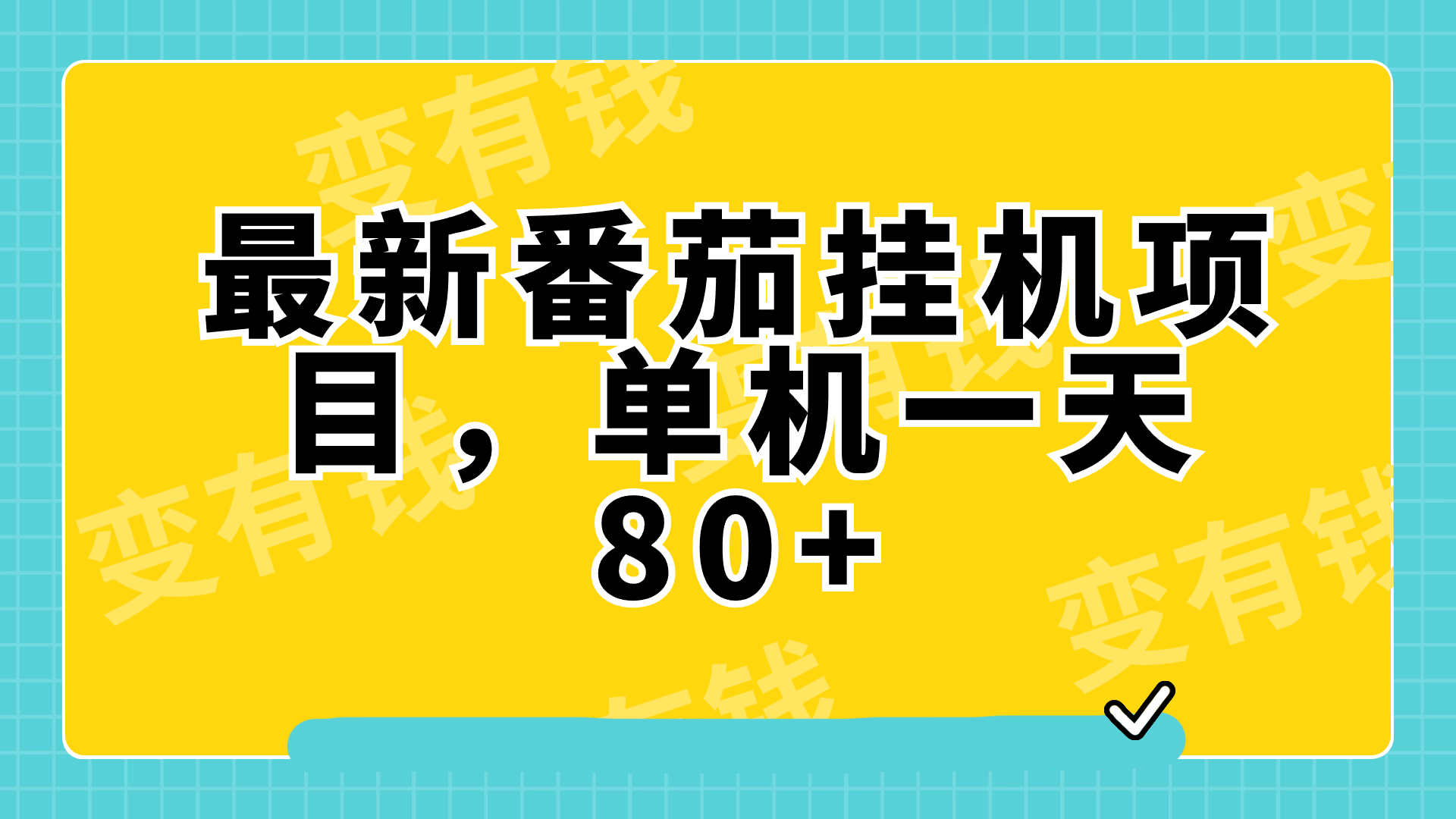 （7918期）最新番茄小说挂机，单机一天80+可批量操作!-千城资源网