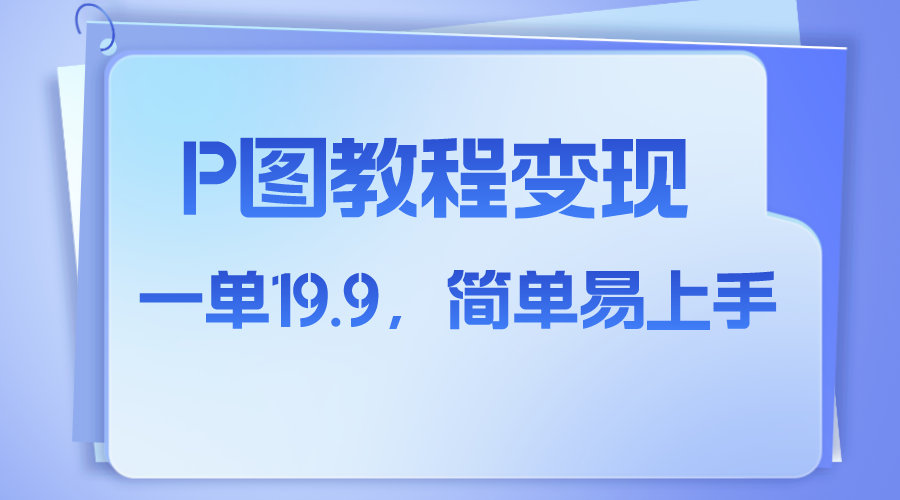 （7922期）小红书虚拟赛道，p图教程售卖，人物消失术，一单19.9，简单易上手-千城资源网